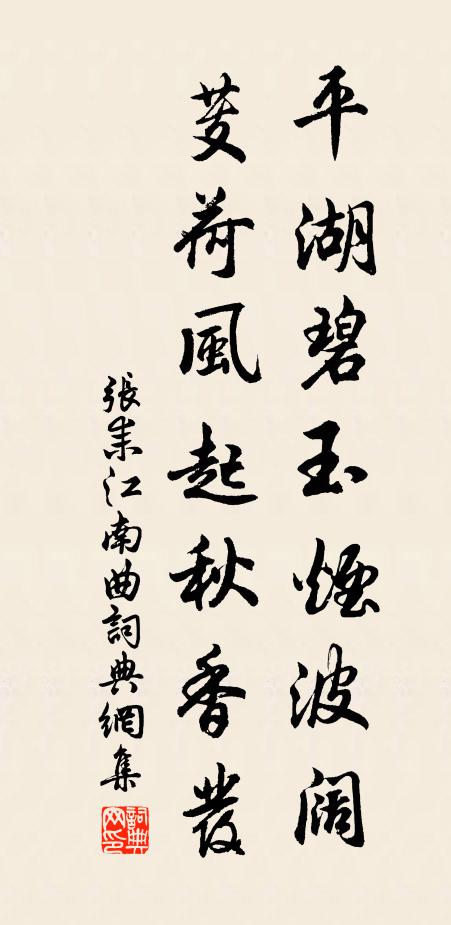 张耒平湖碧玉烟波阔，芰荷风起秋香发书法作品欣赏
