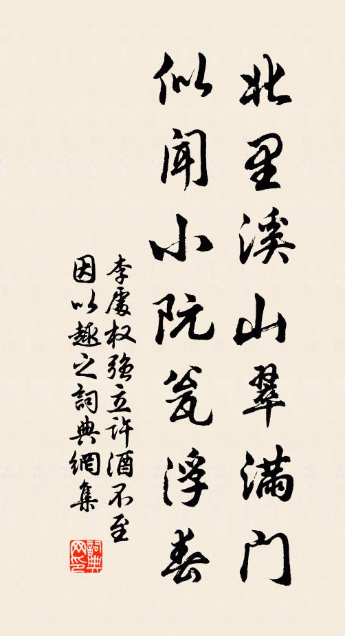 李处权北里溪山翠满门，似闻小阮瓮浮春书法作品欣赏