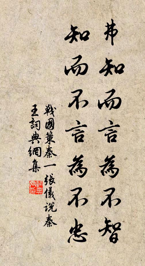 刘向弗知而言为不智，知而不言为不忠。书法作品欣赏