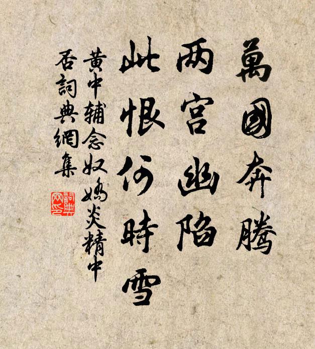 黄中辅万国奔腾,两宫幽陷,此恨何时雪。书法作品欣赏