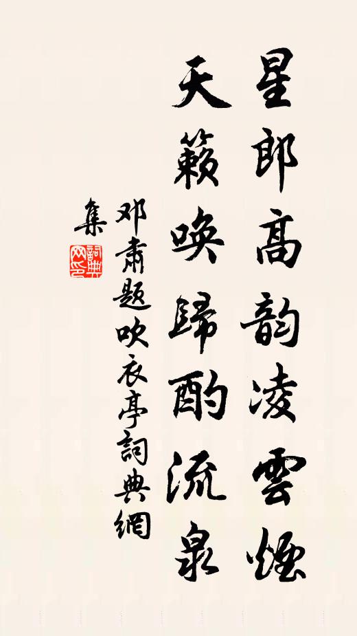 邓肃星郎高韵凌云烟，天籁唤归酌流泉书法作品欣赏