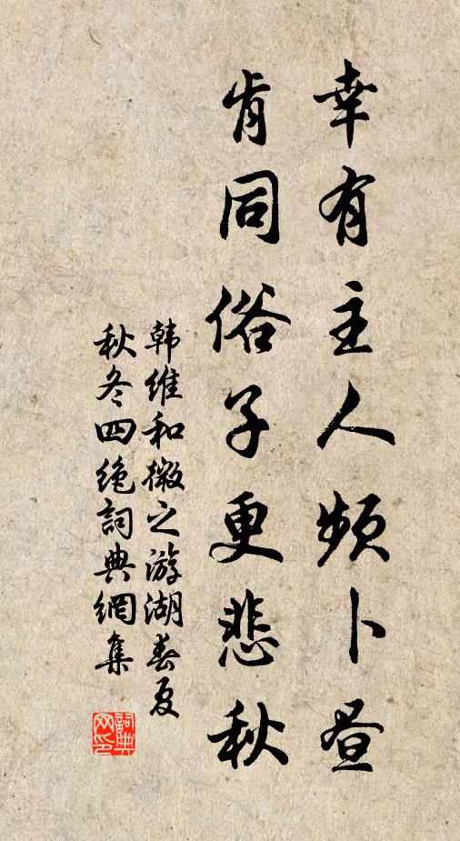韩维幸有主人频卜昼，肯同俗子更悲秋书法作品欣赏