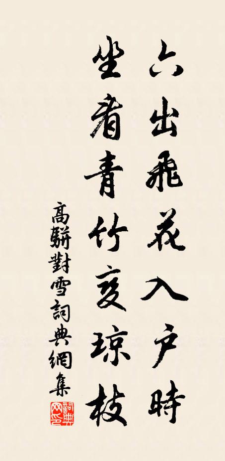 高骈六出飞花入户时，坐看青竹变琼枝。书法作品欣赏