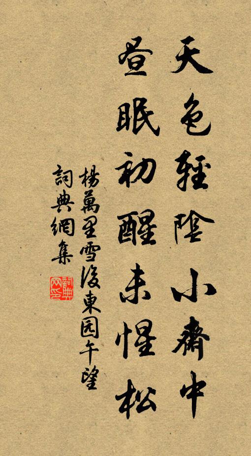 杨万里天色轻阴小斋中，昼眠初醒未惺松书法作品欣赏