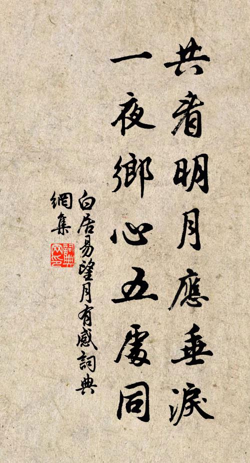 白居易共看明月应垂泪,一夜乡心五处同。书法作品欣赏