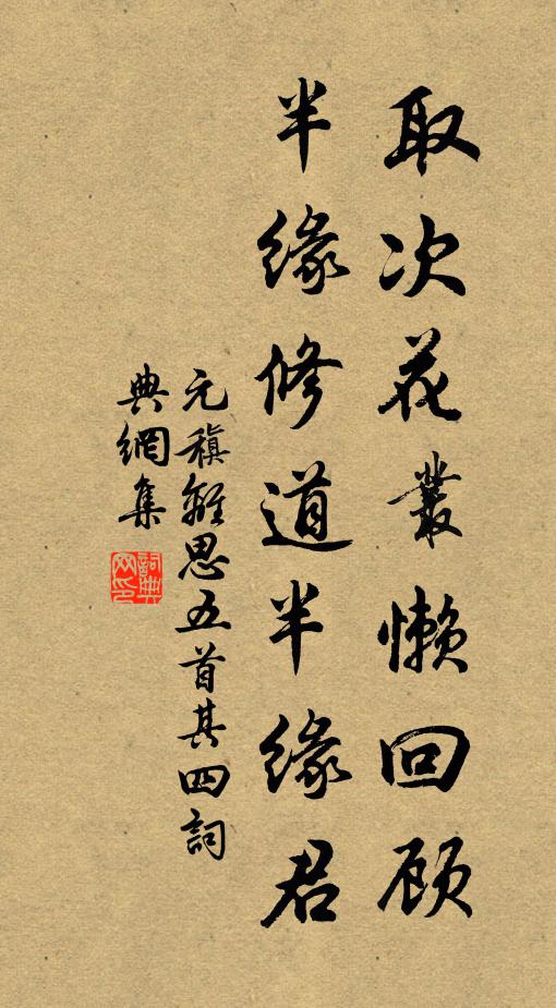 元稹取次花丛懒回顾,半缘修道半缘君。书法作品欣赏