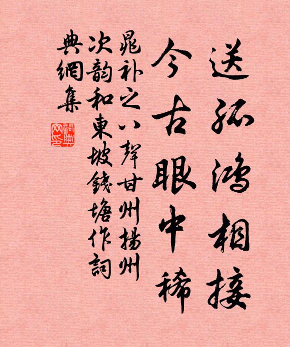 晁补之送孤鸿相接，今古眼中稀书法作品欣赏