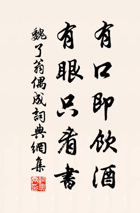 魏了翁有口即饮酒，有眼只看书书法作品欣赏