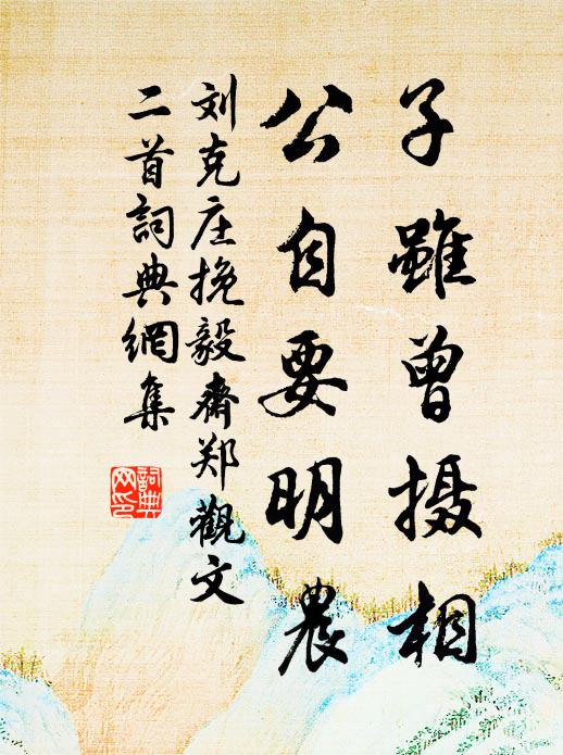 刘克庄子虽曾摄相，公自要明农书法作品欣赏
