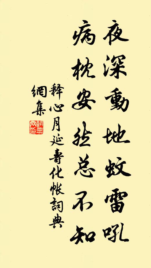 释心月夜深动地蚊雷吼，病枕安然总不知书法作品欣赏