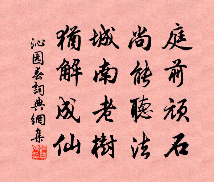 佚名庭前顽石，尚能听法，城南老树，犹解成仙书法作品欣赏