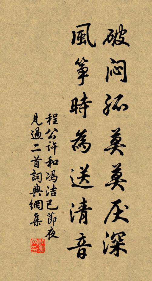 程公许破闷孤莫莫厌深，风筝时为送清音书法作品欣赏