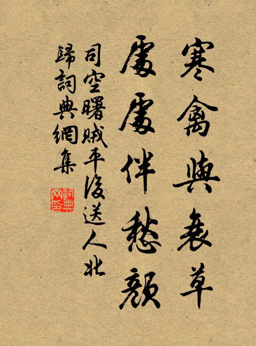 司空曙寒禽与衰草，处处伴愁颜。书法作品欣赏