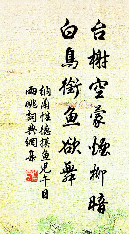 纳兰性德台榭空蒙烟柳暗,白鸟衔鱼欲舞。书法作品欣赏