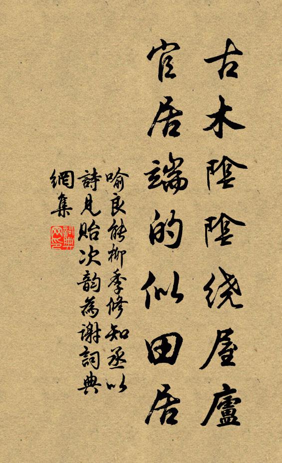 喻良能古木阴阴绕屋庐，官居端的似田居书法作品欣赏