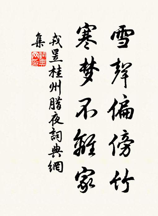 戎昱雪声偏傍竹，寒梦不离家。书法作品欣赏