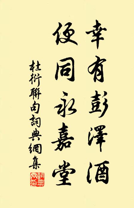 杜衍幸有彭泽酒，便同永嘉堂书法作品欣赏
