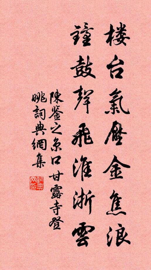 陈鉴之楼台气压金焦浪，钟鼓声飞淮浙云书法作品欣赏