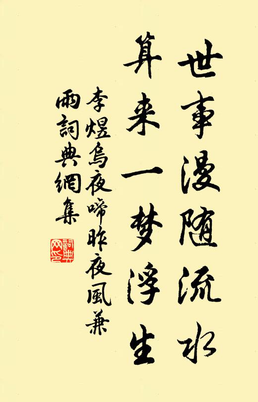 李煜世事漫随流水,算来一梦浮生。书法作品欣赏