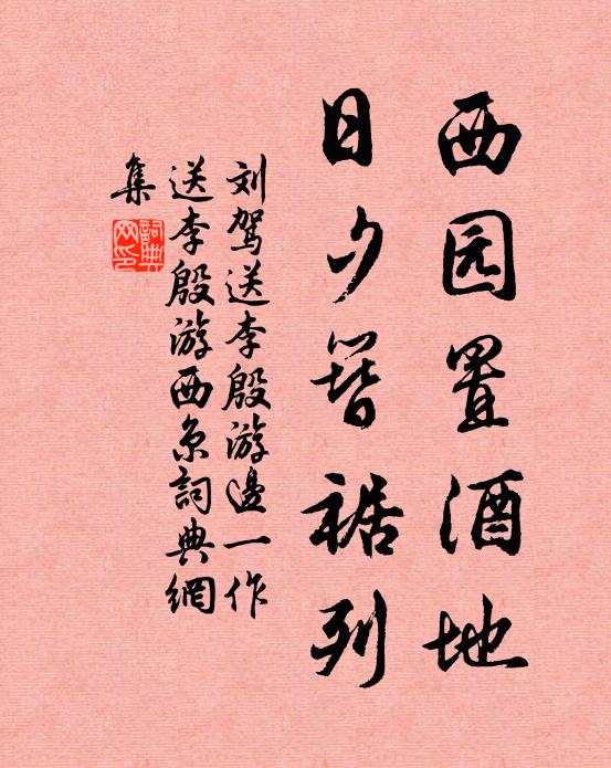 刘驾西园置酒地，日夕簪裾列书法作品欣赏