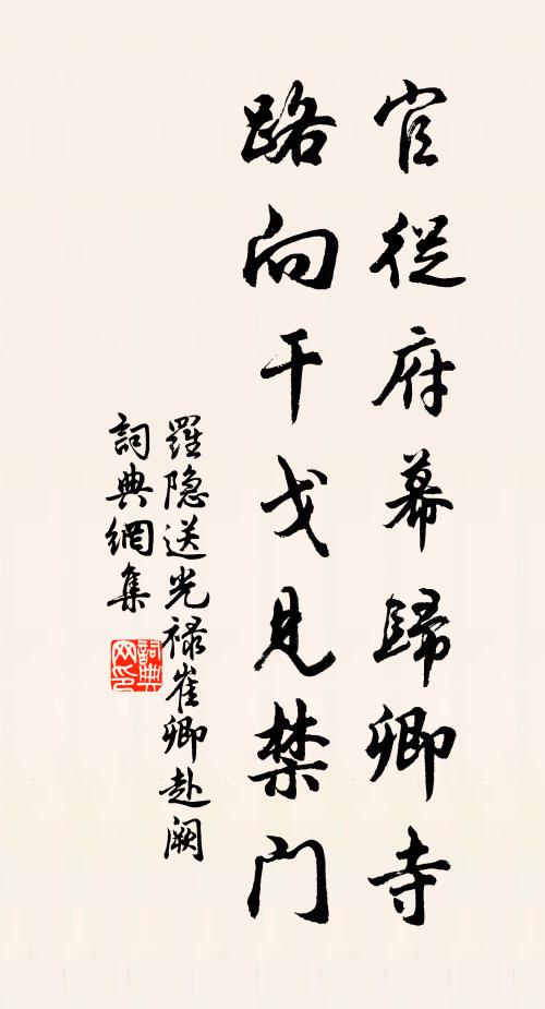 罗隐官从府幕归卿寺，路向干戈见禁门书法作品欣赏
