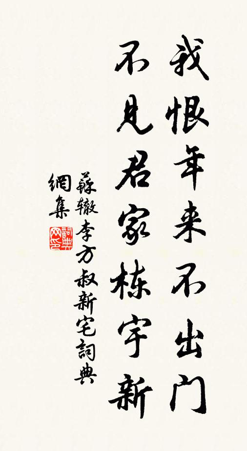 苏辙我恨年来不出门，不见君家栋宇新书法作品欣赏