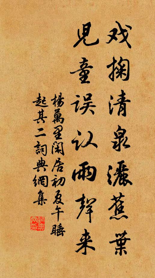 杨万里戏掬清泉洒蕉叶，儿童误认雨声来书法作品欣赏