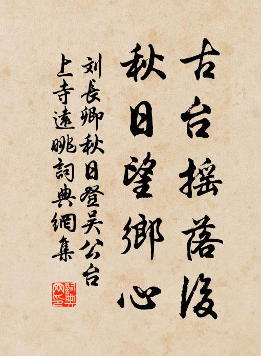 刘长卿古台摇落后,秋日望乡心。书法作品欣赏