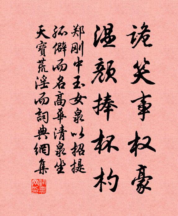 郑刚中诡笑事权豪，温颜捧杯杓书法作品欣赏