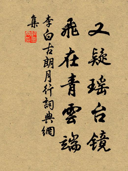 李白又疑瑶台镜,飞在青云端。书法作品欣赏