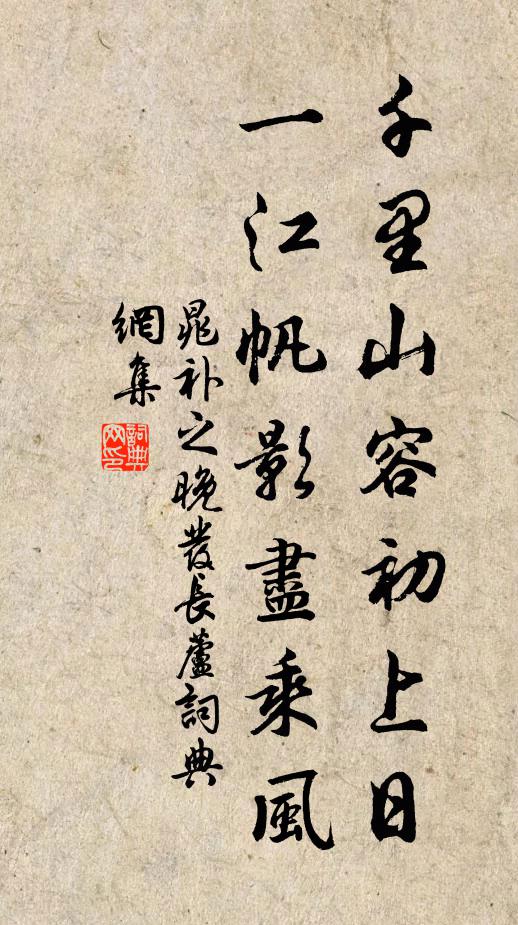 晁补之千里山容初上日，一江帆影尽乘风书法作品欣赏
