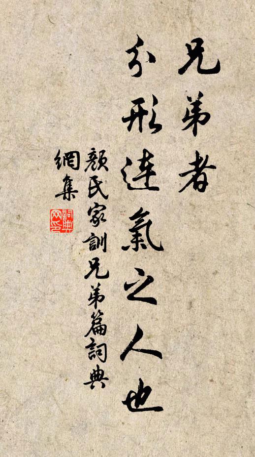 颜之推兄弟者,分形连气之人也。书法作品欣赏