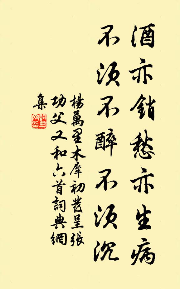 杨万里酒亦销愁亦生病，不须不醉不须沉书法作品欣赏