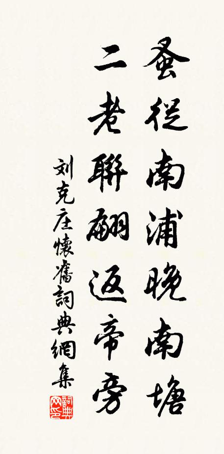 刘克庄蚤从南浦晚南塘，二老联翩返帝旁书法作品欣赏