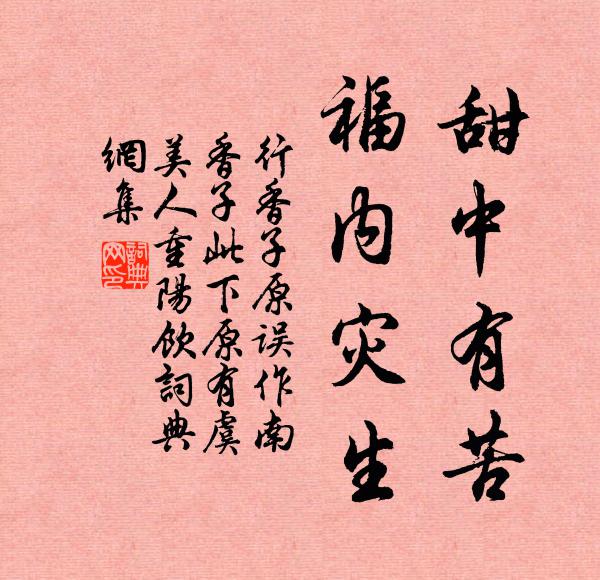 佚名甜中有苦，福内灾生书法作品欣赏
