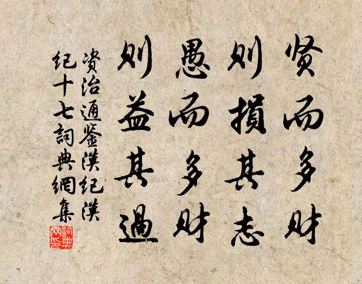 司马光贤而多财,则损其志;愚而多财,则益其过。书法作品欣赏