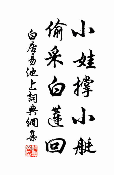 白居易小娃撑小艇，偷采白莲回。书法作品欣赏