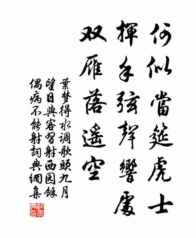 叶梦得何似当筵虎士,挥手弦声响处,双雁落遥空。书法作品欣赏