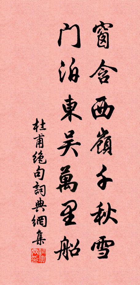 杜甫窗含西岭千秋雪，门泊东吴万里船。书法作品欣赏