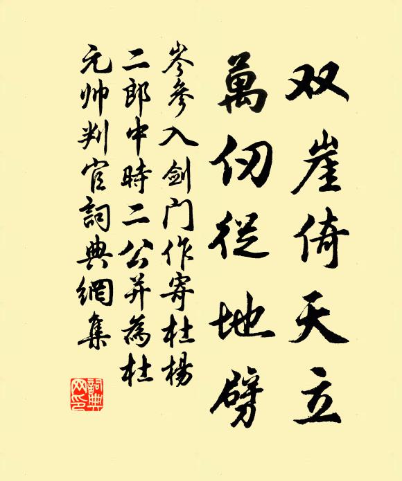 岑参双崖倚天立,万仞从地劈书法作品欣赏