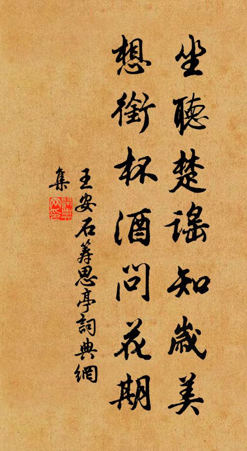 王安石坐听楚谣知岁美，想衔杯酒问花期书法作品欣赏