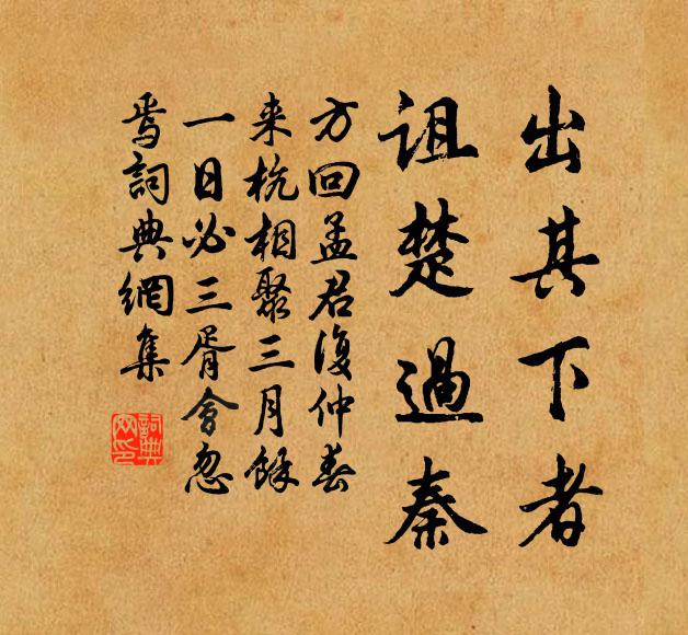 方回出其下者,诅楚过秦书法作品欣赏