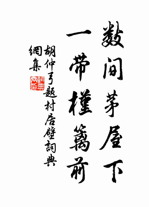胡仲弓数间茅屋下，一带槿篱前书法作品欣赏
