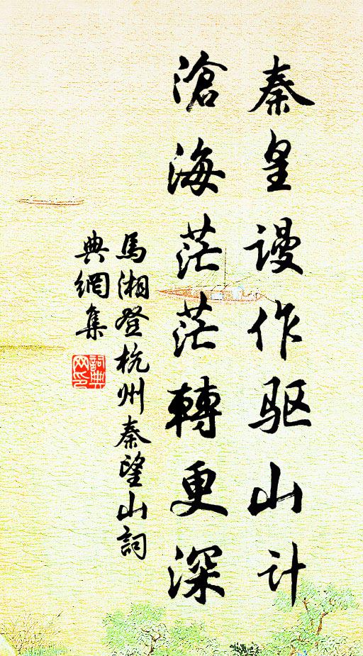 马湘秦皇谩作驱山计，沧海茫茫转更深书法作品欣赏