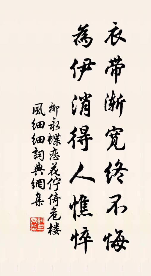 柳永衣带渐宽终不悔,为伊消得人憔悴。书法作品欣赏