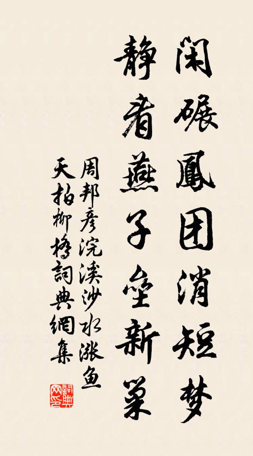 周邦彦闲碾凤团消短梦，静看燕子垒新巢。书法作品欣赏