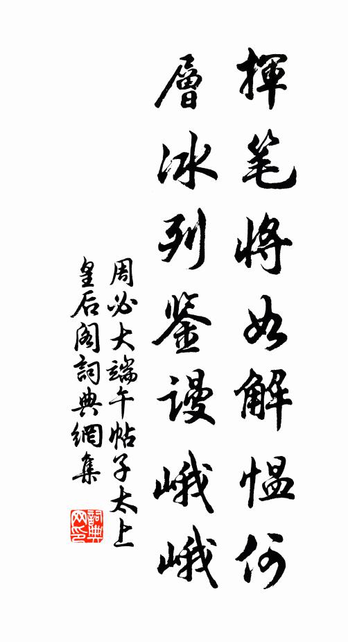 周必大挥笔将如解愠何，层冰列鉴谩峨峨书法作品欣赏