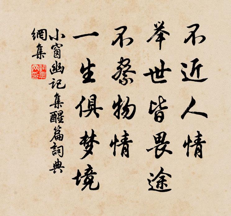 陈继儒不近人情，举世皆畏途；不察物情，一生俱梦境。书法作品欣赏