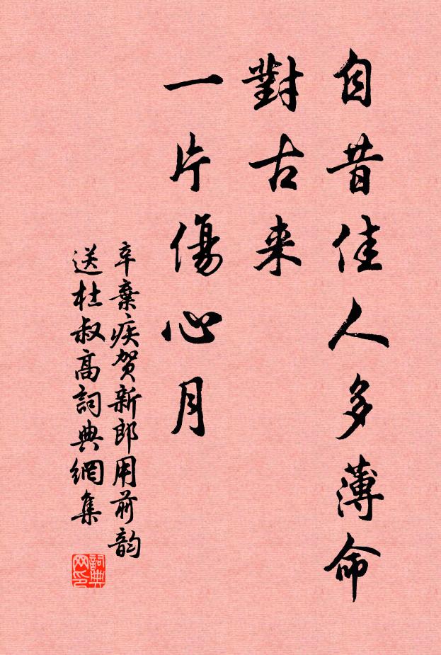 辛弃疾自昔佳人多薄命,对古来、一片伤心月。书法作品欣赏