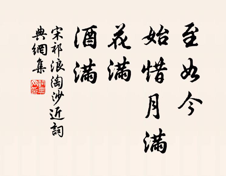 宋祁至如今，始惜月满、花满、酒满书法作品欣赏